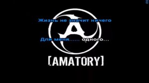 АМАТОРИ ЧЕРНО БЕЛЫЕ ДНИ /КАРАОКЕ/ОР ВЫШЕ ГОР