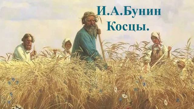 Косцы И.А.Бунин слушать онлайн, русские писатели 20 века, аудиорассказ, аудиоучебник, литература 5кл