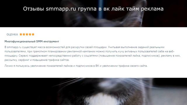 Отзывы smmapp.ru группа в вк лайк тайм реклама смотреть онлайн