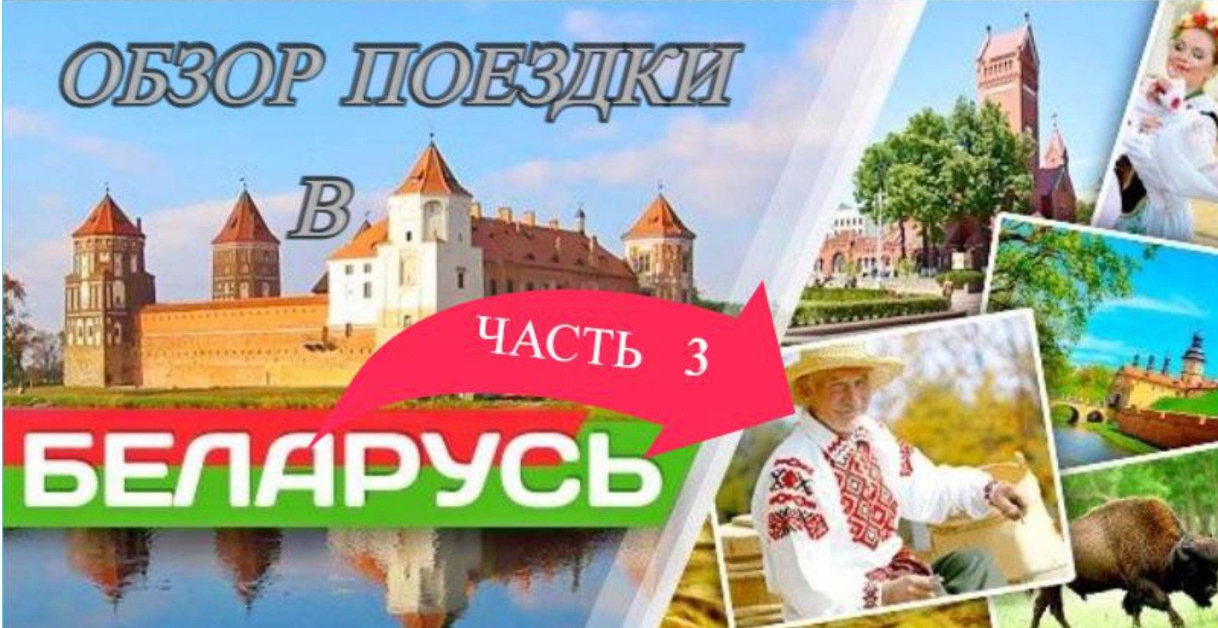 Обзор поездки в Беларусь Часть 3