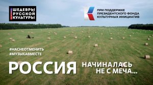 "Россия начиналась не с меча..." Стихотворение Э. Асадова читает вся страна! #ШедеврыРусскойКультуры