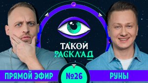 Такой расклад. Эфир 26 | Руны | Ответы на ваши вопросы о том, что волнует здесь и сейчас