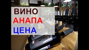 Вино. Анапа. Адекватная цена на адекватное вино