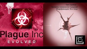 Прохождение Plague inc Грибок на среднем уровне, все гены