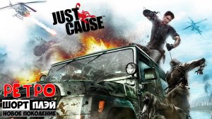 Ретро Шорт-плэй: Самый первый Just Cause (16+)