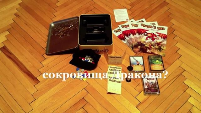 Распакуй. Настольная игра Золото Драконов (Dragon's Gold) смотреть онлайн