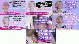 Седина и как выбрать краску для седины | Окрашивание седых волос самой себе дома Ева Лорман