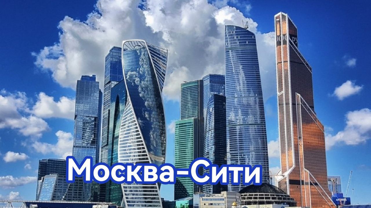 рассказ про москва-Сити