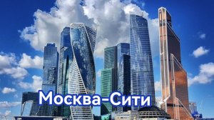 рассказ про москва-Сити