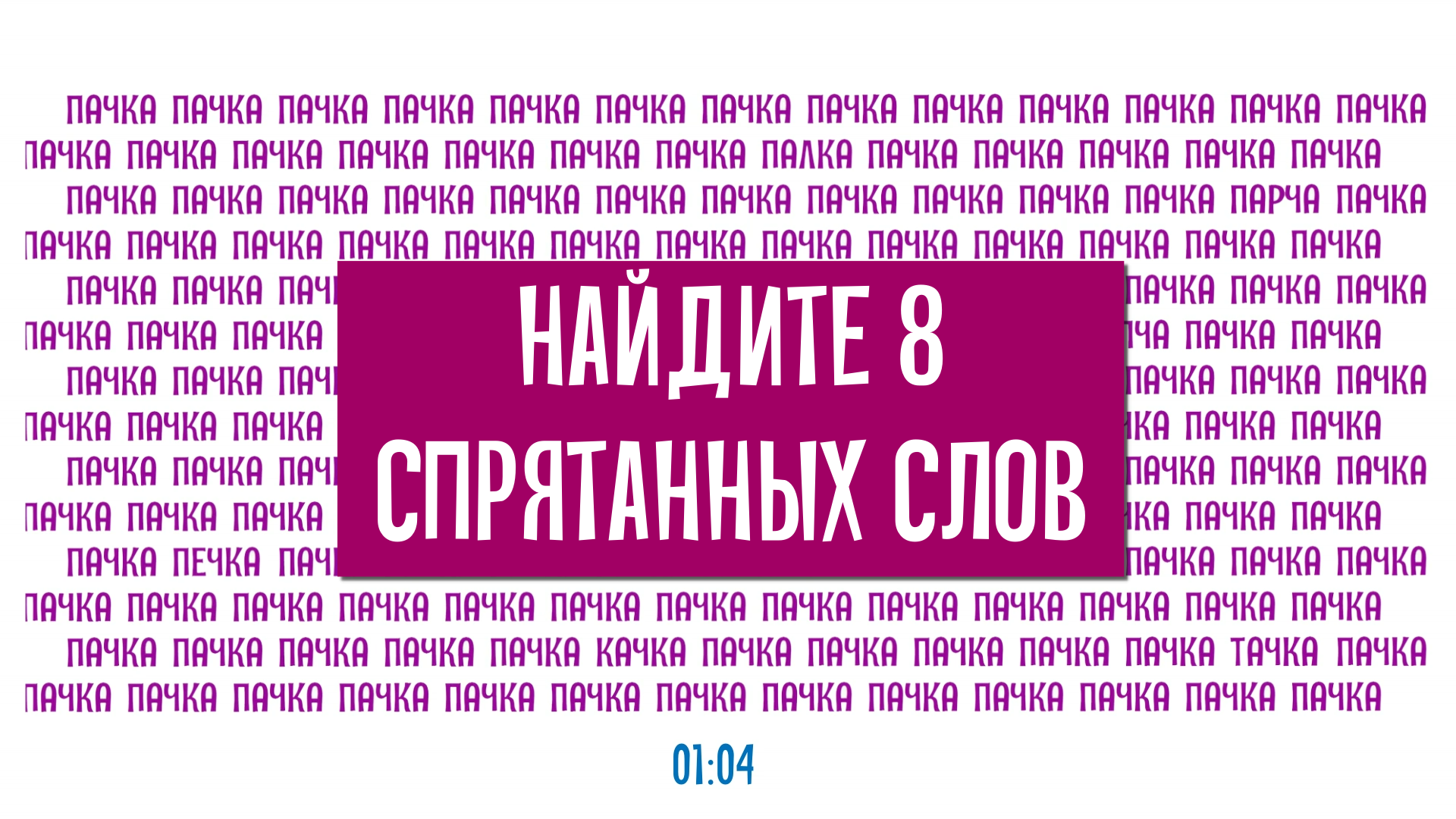 Тренируем усидчивость. Найдите 8 слов, которые отличаются от слова "ПАЧКА"