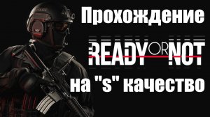 Ready or Not ► Третья часть ► Прохождение карт на качество "S" (три карты)