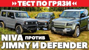 Lada Niva Legend против Suzuki Jimny и Land Rover Defender. Тест ЛЕГЕНД по грязи