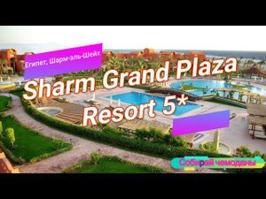 Отзыв об отеле Sharm Grand Plaza Resort 5* (Египет, Шарм-эль-Шейх)