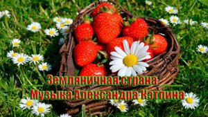 Земляничная страна*