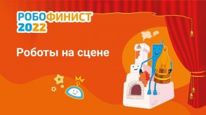 Тема третьего дня: роботы на сцене