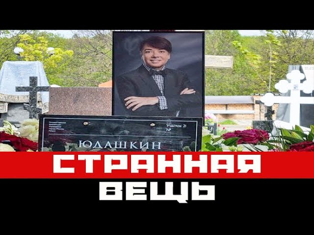 Троекуровское кладбище могила юдашкина. Юдашкин могила. Могила Юдашкина.