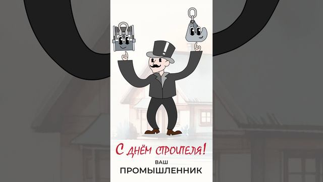 Поздравление от компании Промышленник. С днем строителя 2024!