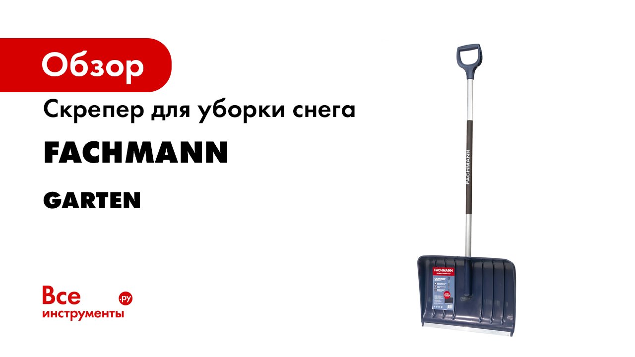 Лопата для уборки снега fachmann garten 05.001