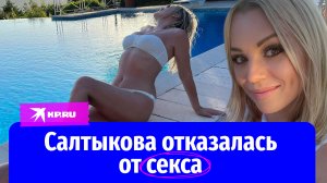 Ирина Салтыкова объяснила, почему отказалась от секса