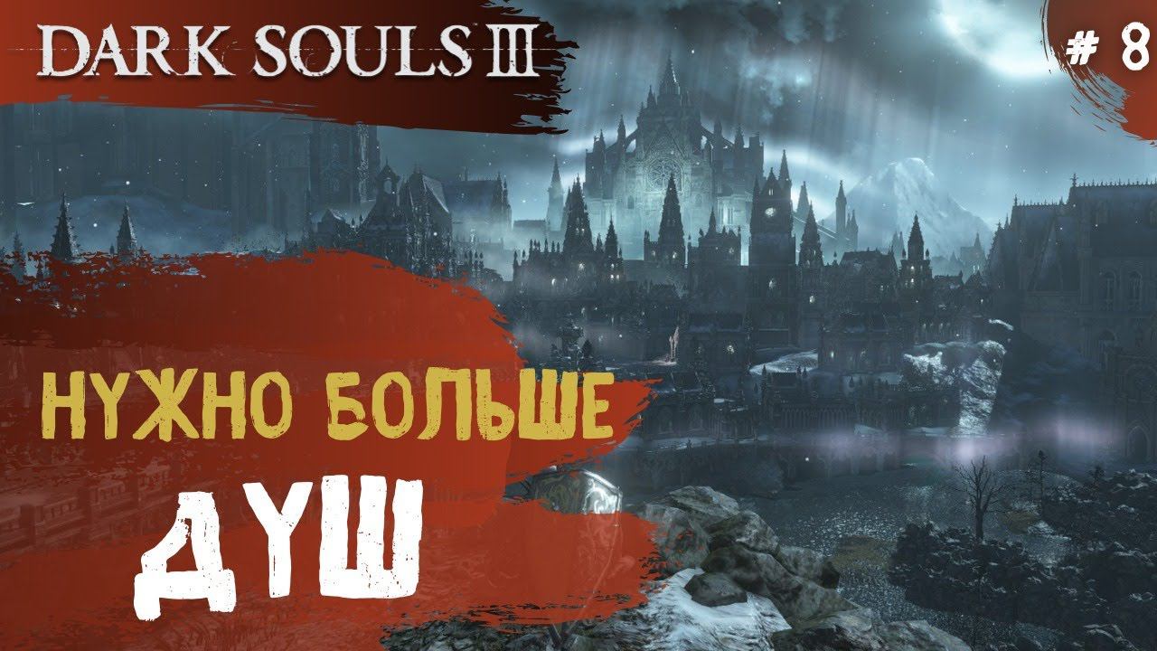 Dark Souls 3 ➤ Часть 8 ➤ Королевство смотреть онлайн