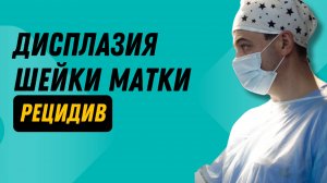 Рецидив дисплазии шейки матки