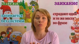 ЗАИКАНИЕ или ЗАПИНКА? КАК ОТЛИЧИТЬ?