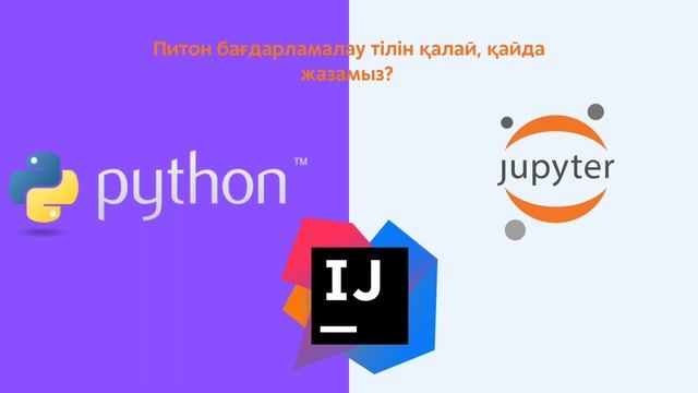 Python бағдарламалау тілі / Язык программирование  Питон. #python #питонесептершешімі #программа