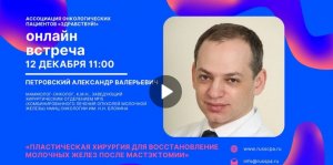 Вебинар на тему: «Пластическая хирургия для восстановление молочных желез после мастэктомии»