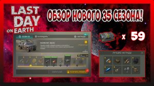 ОБЗОР НОВОГО 35 СЕЗОНА! ДОБАВЛЕНЫ НОВЫЕ НАГРАДЫ! Last Day on Earth Survival