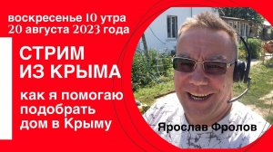 Стрим из Крыма 20 августа с Ярославом Фроловым