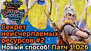 Horizon FW | Секрет неисчерпаемых ресурсов #2 | Новый способ выбраться с Арены! | Патч 1.026