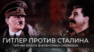 Гитлер против Сталина. Тайная война финансовых разведок. Фёдор Раззаков