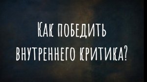 Как победить внутреннего критика?