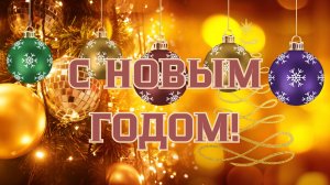 С Новым Годом! Поздравление. Новогодняя открытка.