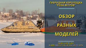 Разные модели аэролодок «Роза ветров»: обзор и характеристики
