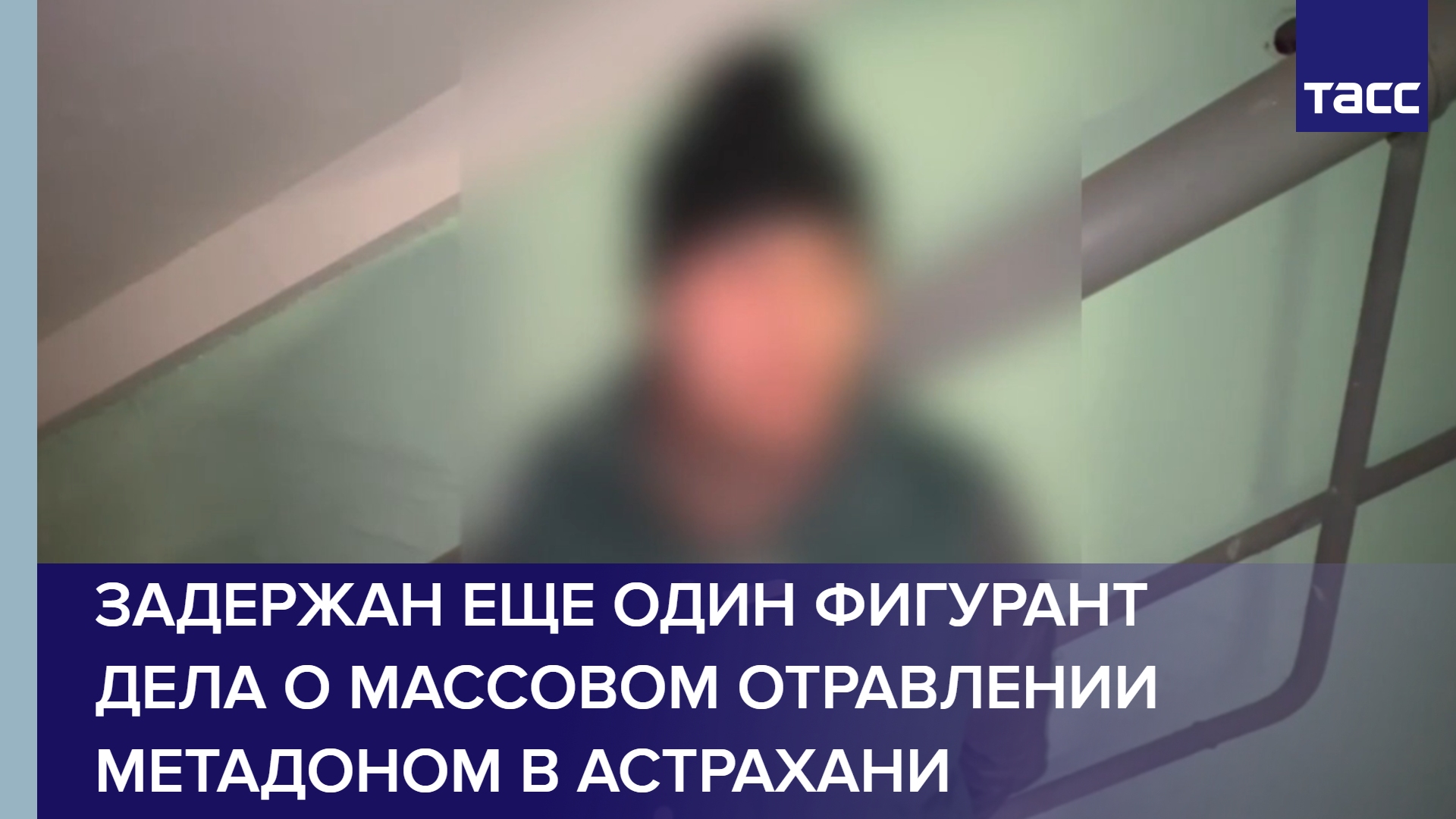 Задержан еще один фигурант дела о массовом отравлении метадоном в Астрахани