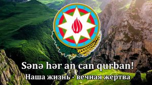 Гимн Азербайджана - "Azərbaycan marşı" [Rus Subs]