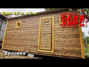 Баня 3,2 х 5 БАНИ КИРС