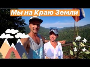 СОЧИ 2020.МЫ НА КРАЮ ЗЕМЛИ. СОЛОХАУЛ. ДАГОМЫССКИЕ КОРЫТА.