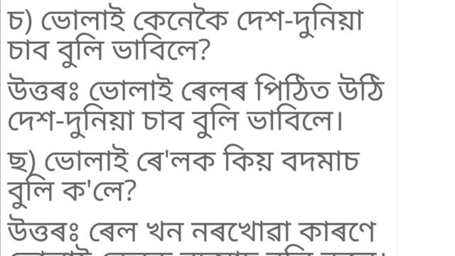 class6 Assamese lesson4 (ভোলাৰ ভ্ৰমণ) jatiya bidyalaya questions answers смотреть онлайн