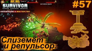 Слиземёт и репульсор.#57 Deep Rock Galactic: Survivor. Прохождение.