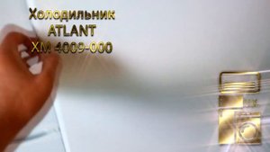 Холодильник ATLANT ХМ 4009 000.mp4
