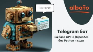 Урок 1. Telegram бот с неройсетью GPT-3 OpenAI / ChatGPT за 5 минут без кода.