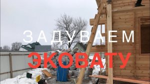 Утепление деревянного дома эковатой. Двойной брус.