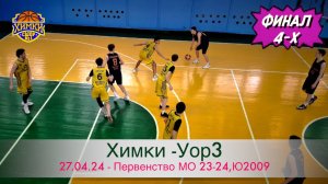 Финал 4-х | Матч "Химки  vs  УОР3", 27.04.23 Первенство МО 23-24, Юноши 2009