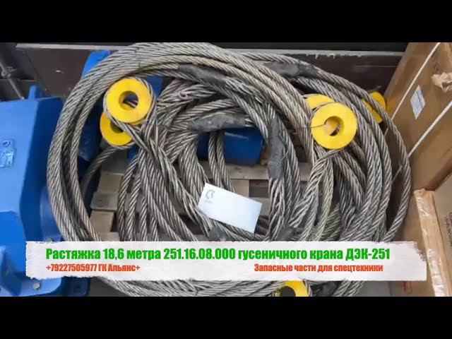 Растяжка 18,6 метра 251.16.08.000 гусеничного крана ДЭК-251 смотреть онлайн