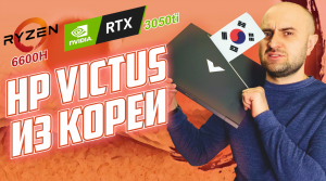 HP, КАК ТАК???Victus 16 на 6600H и 3050TI