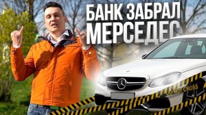 Бизнес Такси по НАШЕМУ - Банк отжал Мерседес / ТИХИЙ