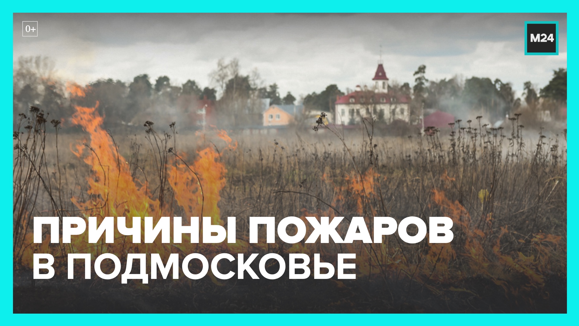 Спасатели назвали причины пожаров в Подмосковье – Москва 24