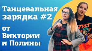 Танцевальная зарядка #2